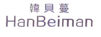 韩贝蔓