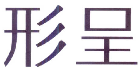 形呈