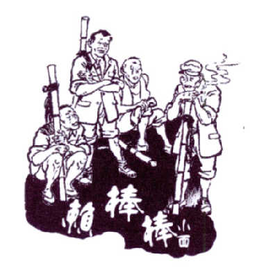 赖棒棒小面