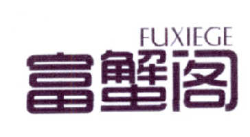 富蟹阁