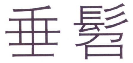 垂髫