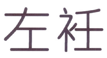 左衽