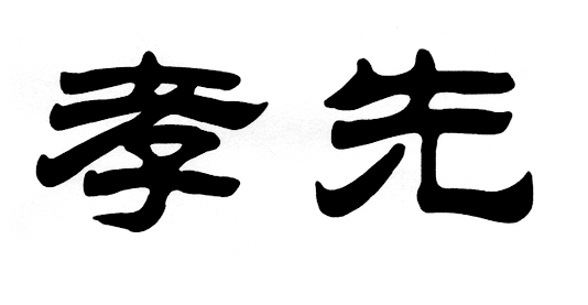 孝先