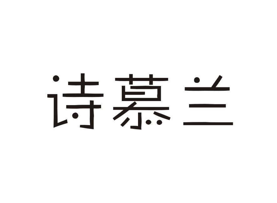 诗慕兰