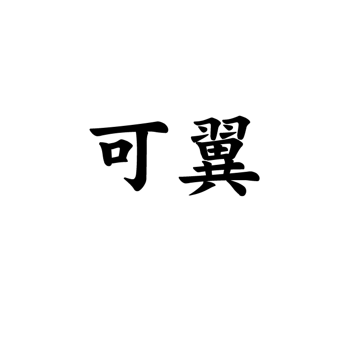 可翼