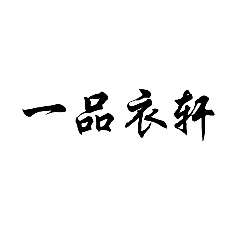 一品衣轩