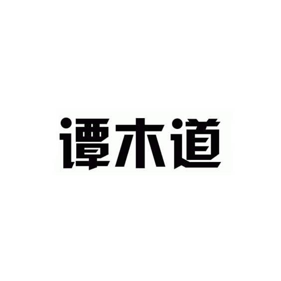 谭木道