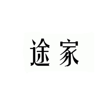 途家