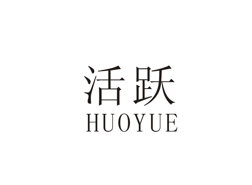 活跃
