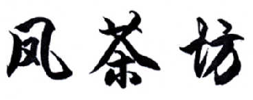 凤茶坊