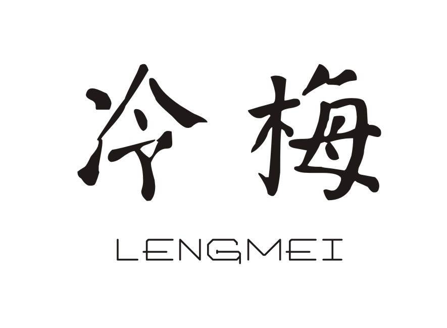 冷梅