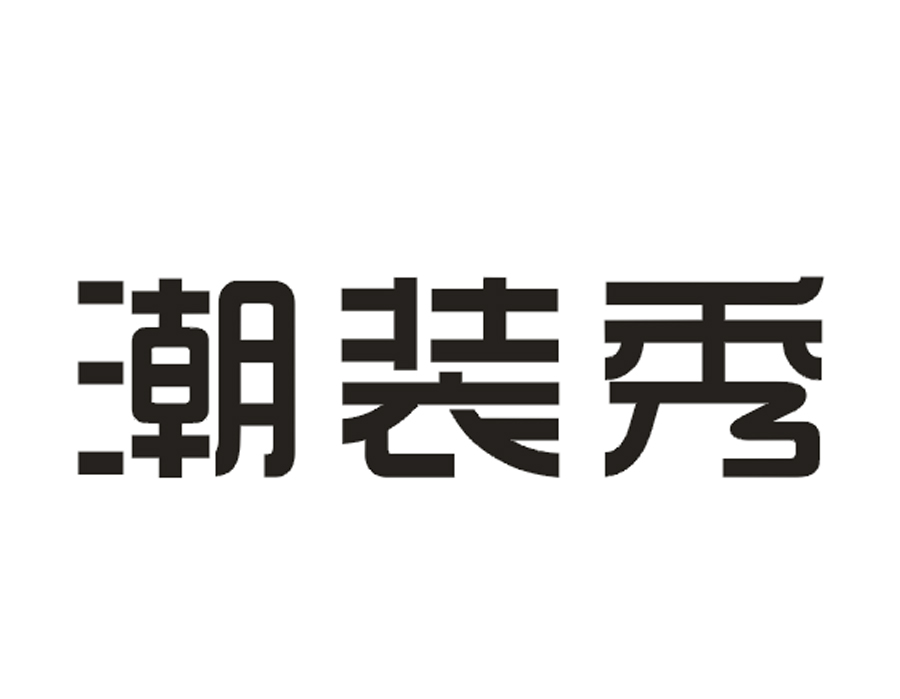 潮装秀