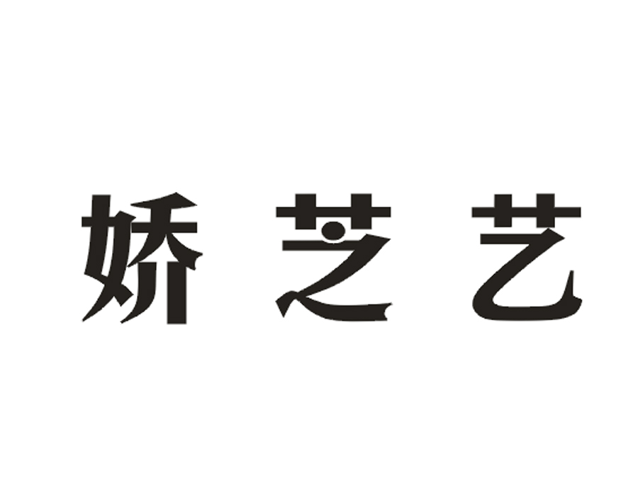 娇芝艺