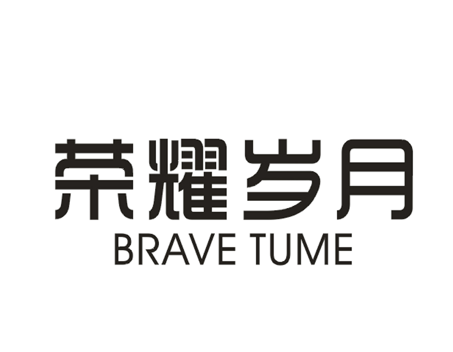 荣耀岁月  BRAVETUME
