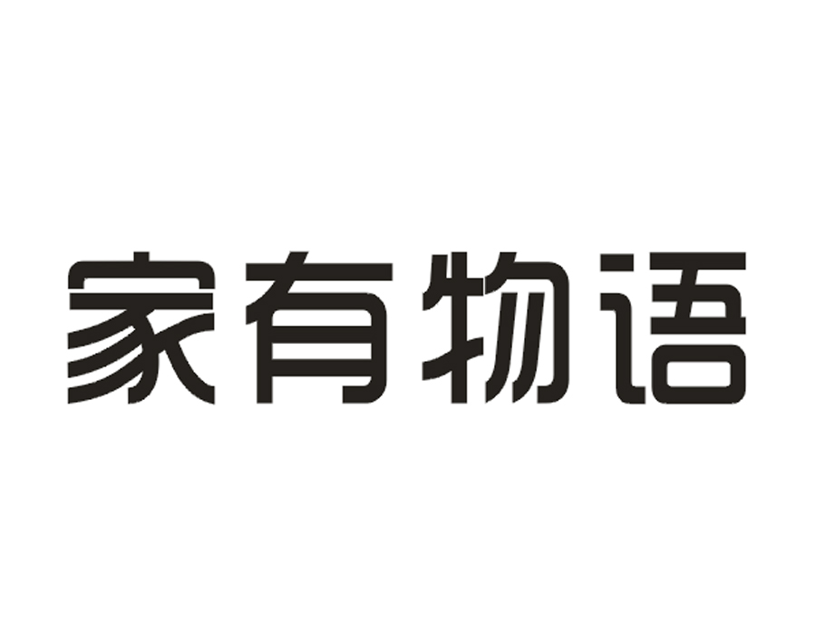 家有物语