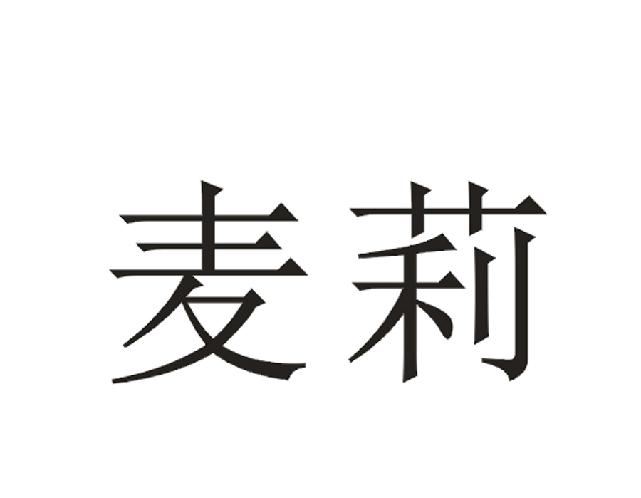 麦莉
