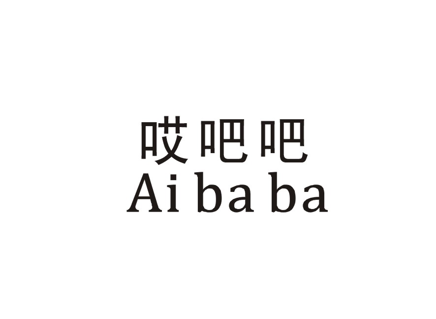 哎吧吧