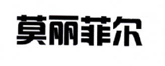 莫丽菲尔