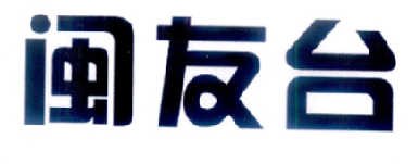 闽友台