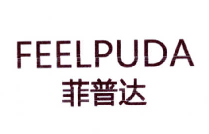 菲普达