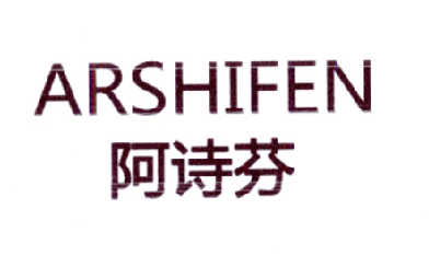 阿诗芬