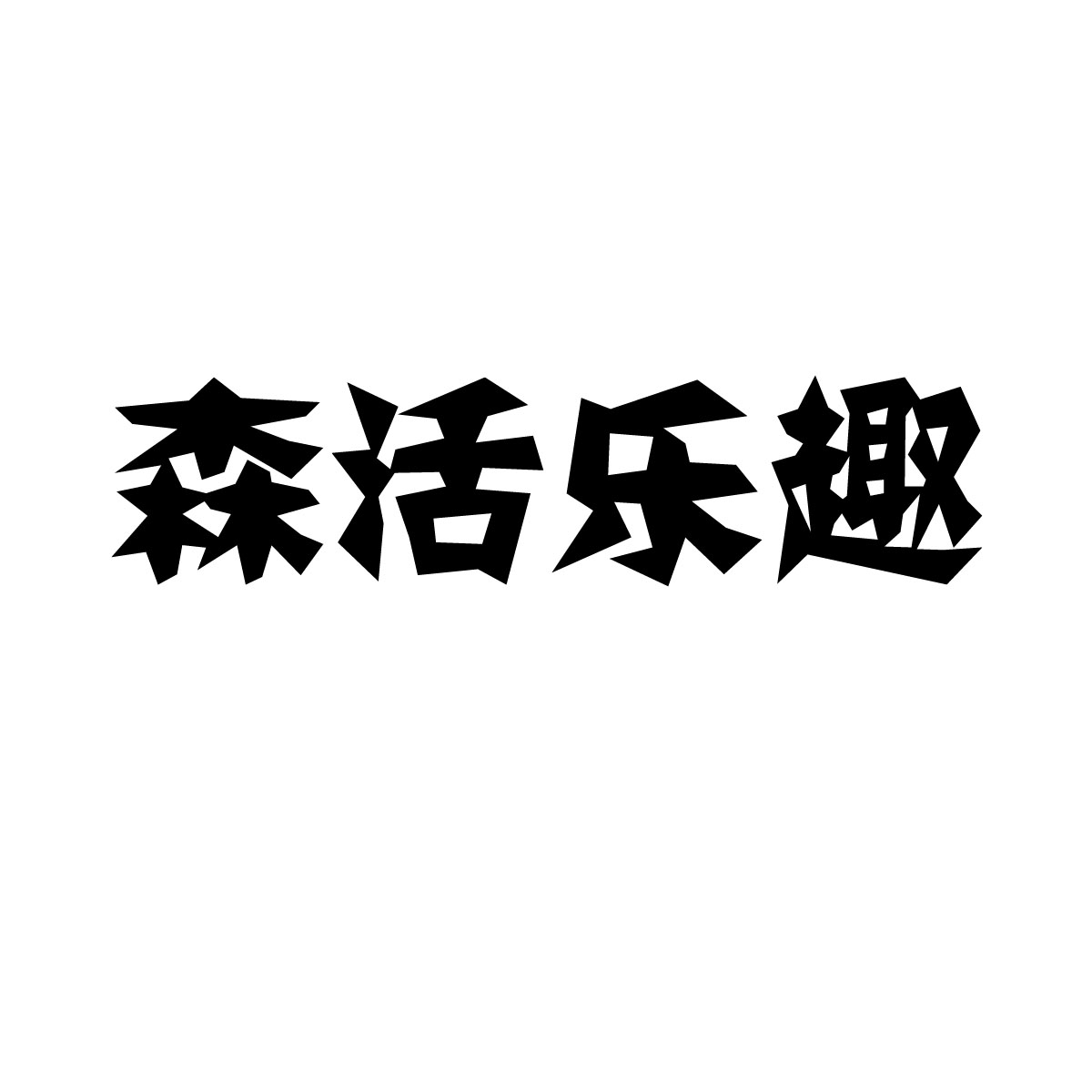 森活乐趣