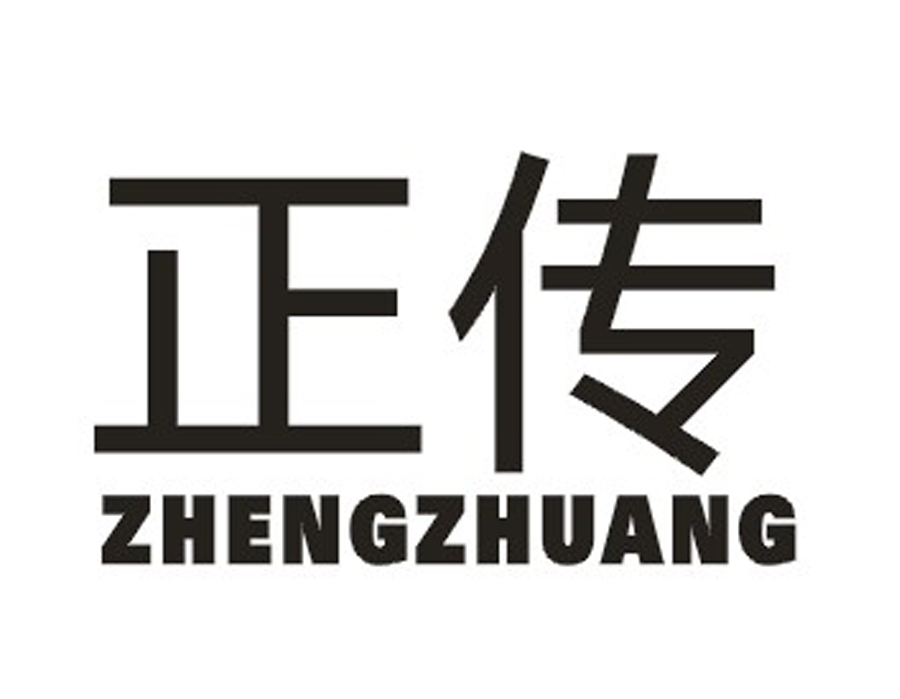 正传 ZHENGZHUANG