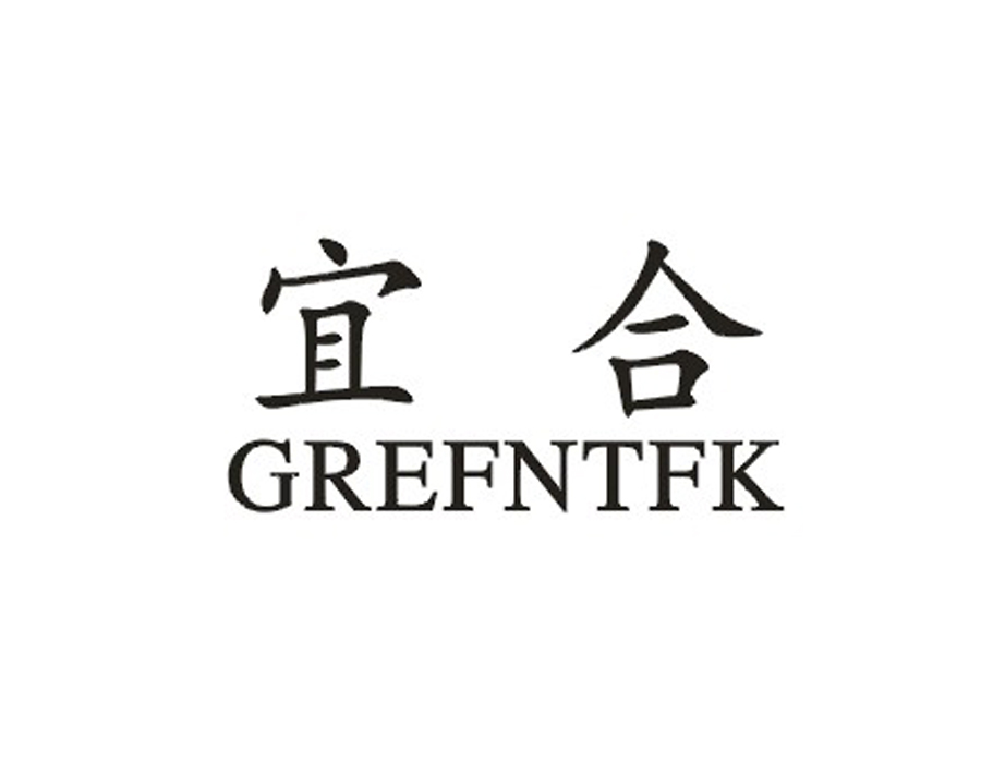 宜合  GREFNTFK