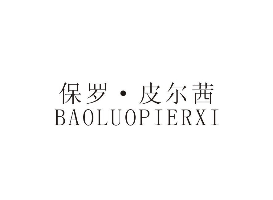 保罗•皮尔茜