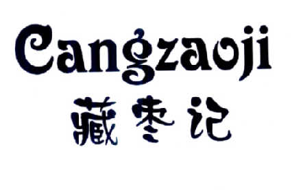 藏枣记