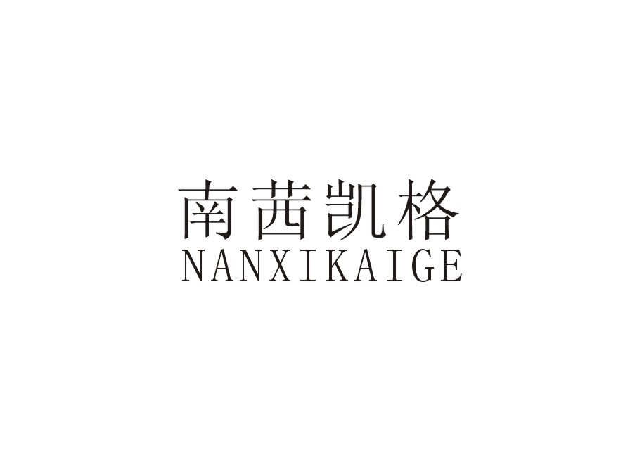 南茜凯格