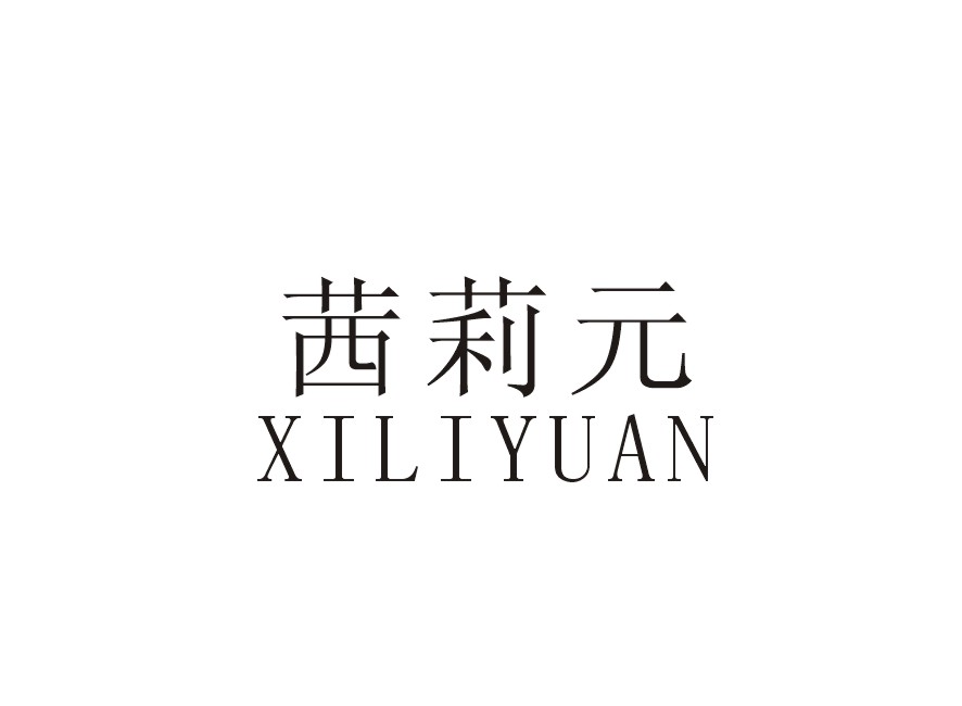 茜莉元