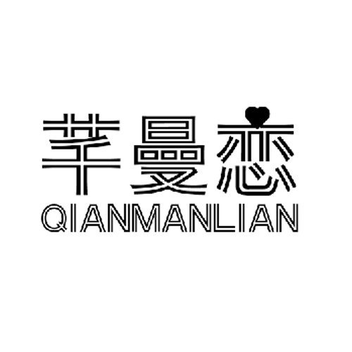 芊曼恋qianmanlian