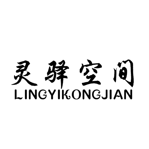 灵驿空间lingyikongjian
