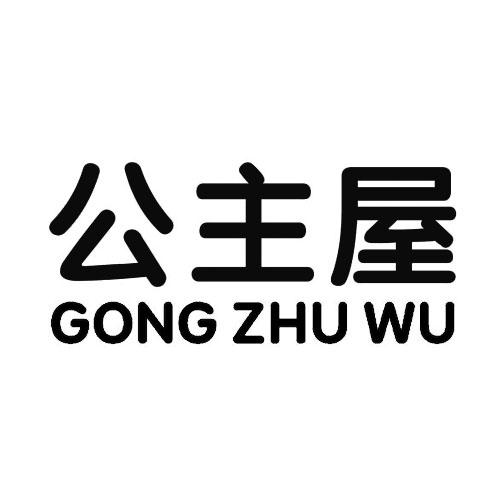 公主屋