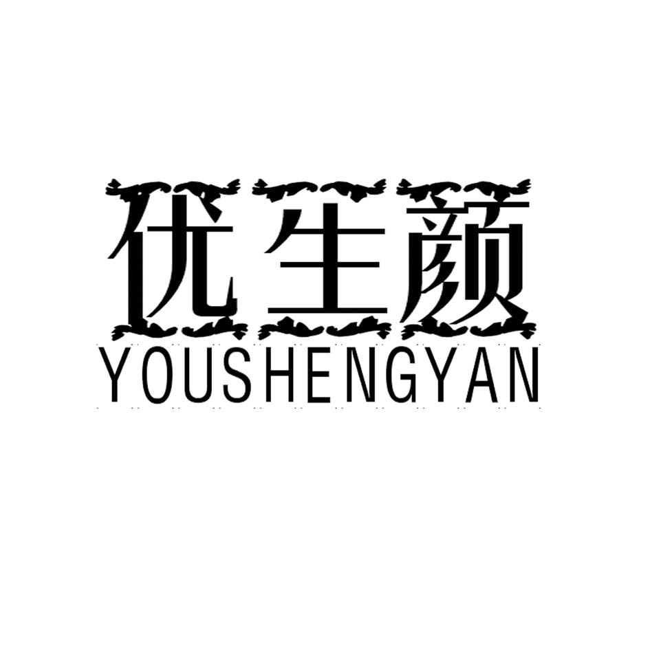 优生颜