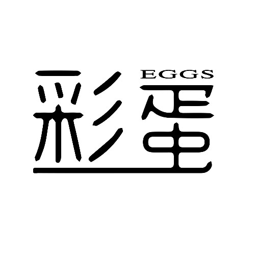 彩蛋 EGGS