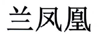 兰凤凰