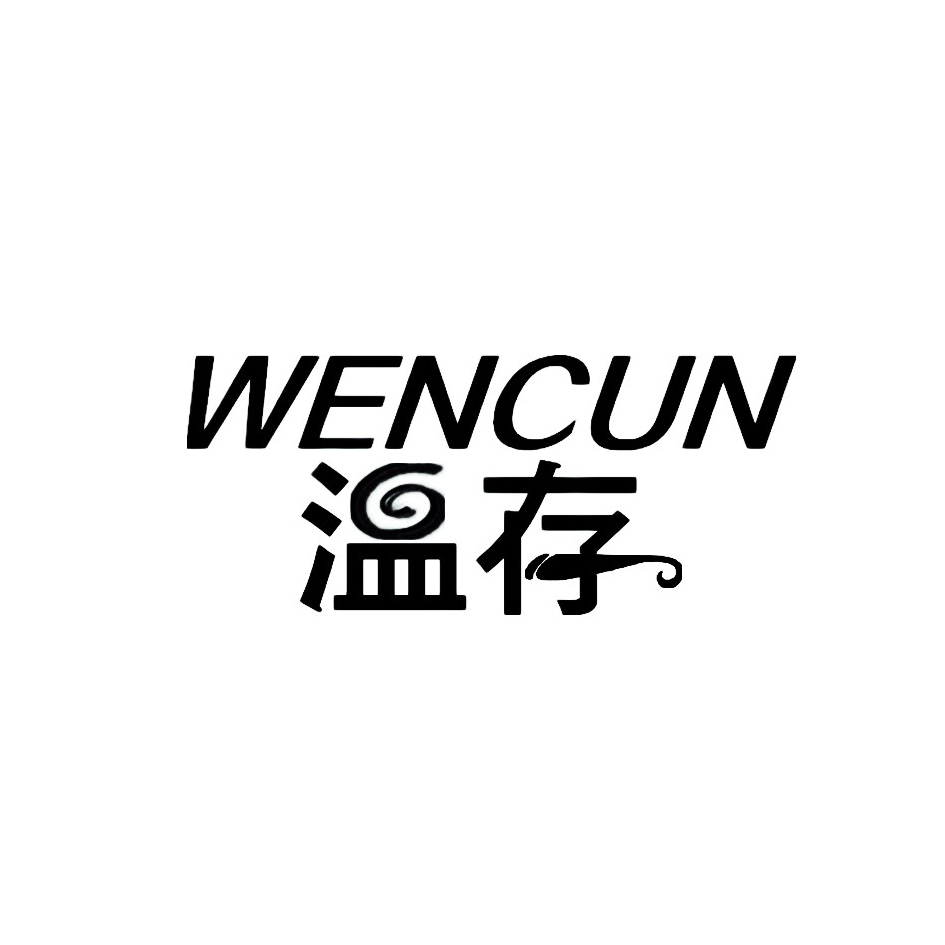 温存,WENCUN