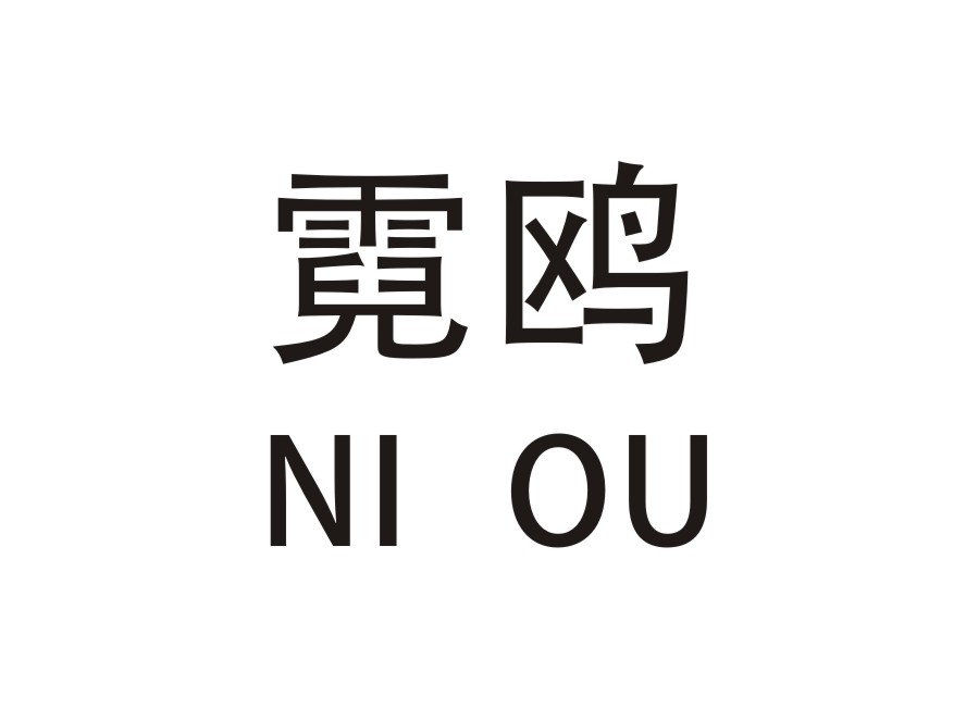 霓鸥