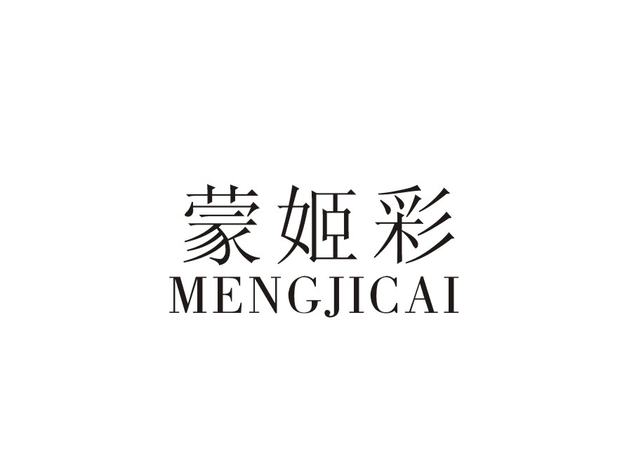 蒙姬彩
