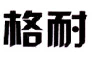 格耐