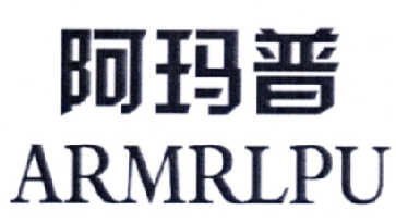 阿玛普ARMRLPU