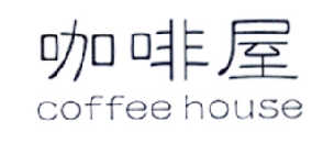 咖啡屋 COFFEE HOUSE