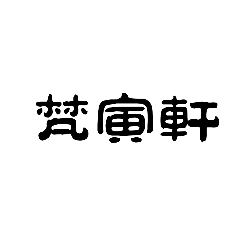 梵寅轩