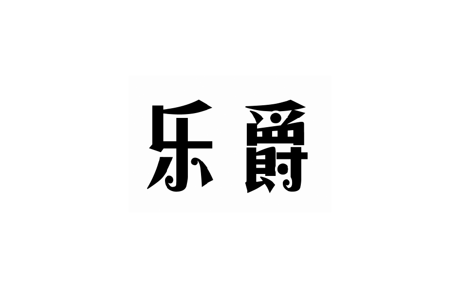 乐爵