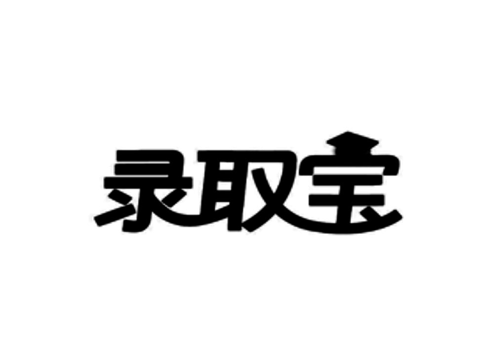 录取宝