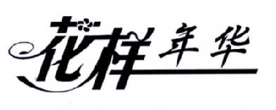 花样年华