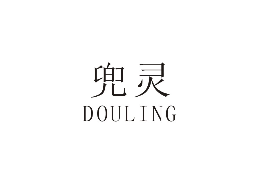 兜灵