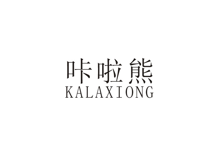 咔啦熊